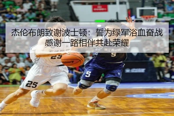 杰伦布朗致谢波士顿:誓为绿军浴血奋战 感谢一路相伴共赴荣耀